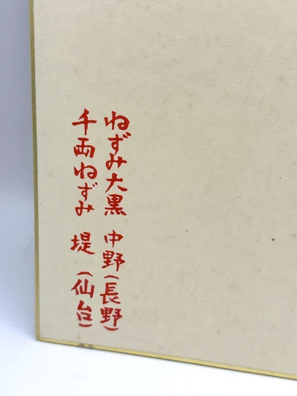 SHP10 - original Japanese artwork Shikishi card Daikokuten 大黑天