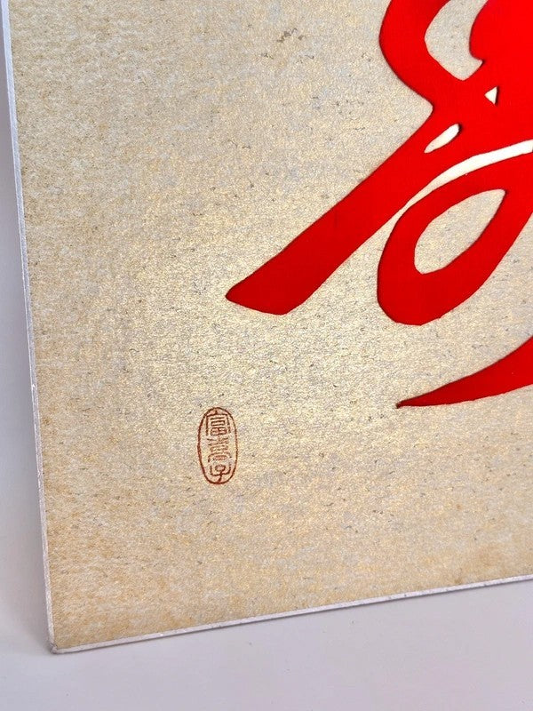 SHP147 - Vintage Shikishi Art – Red “寿” (Kotobuki) Letter on Gold Bg Showa Era