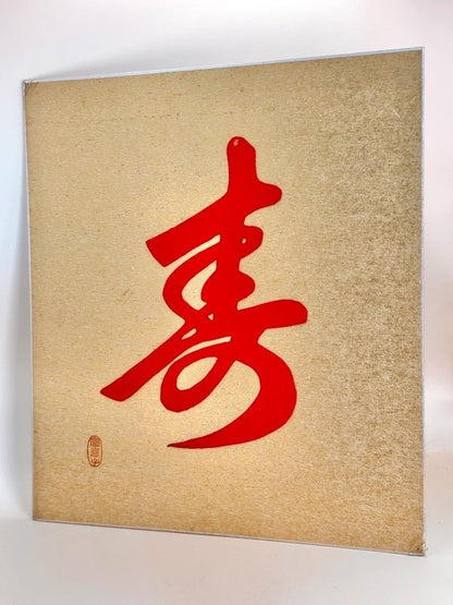SHP147 - Vintage Shikishi Art – Red “寿” (Kotobuki) Letter on Gold Bg Showa Era