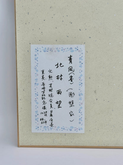 carte d'illustration originale de calligraphie Shikishi