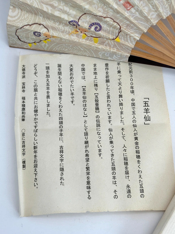 FA02 - Goyōsen Folding Fan – Auspicious Ram Design