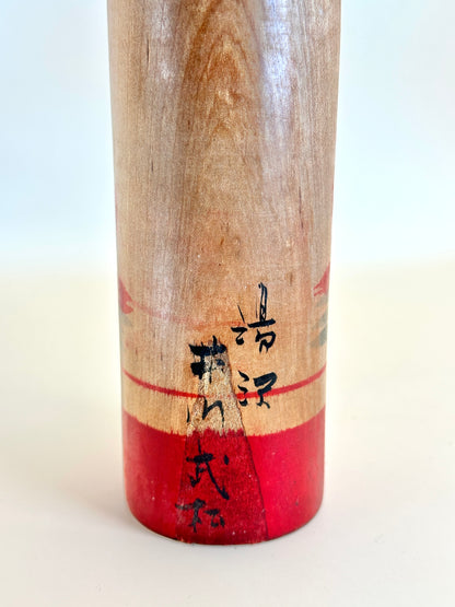 K25049 - Kijiyama kokeshi by Takematsu Igawa 井川武松