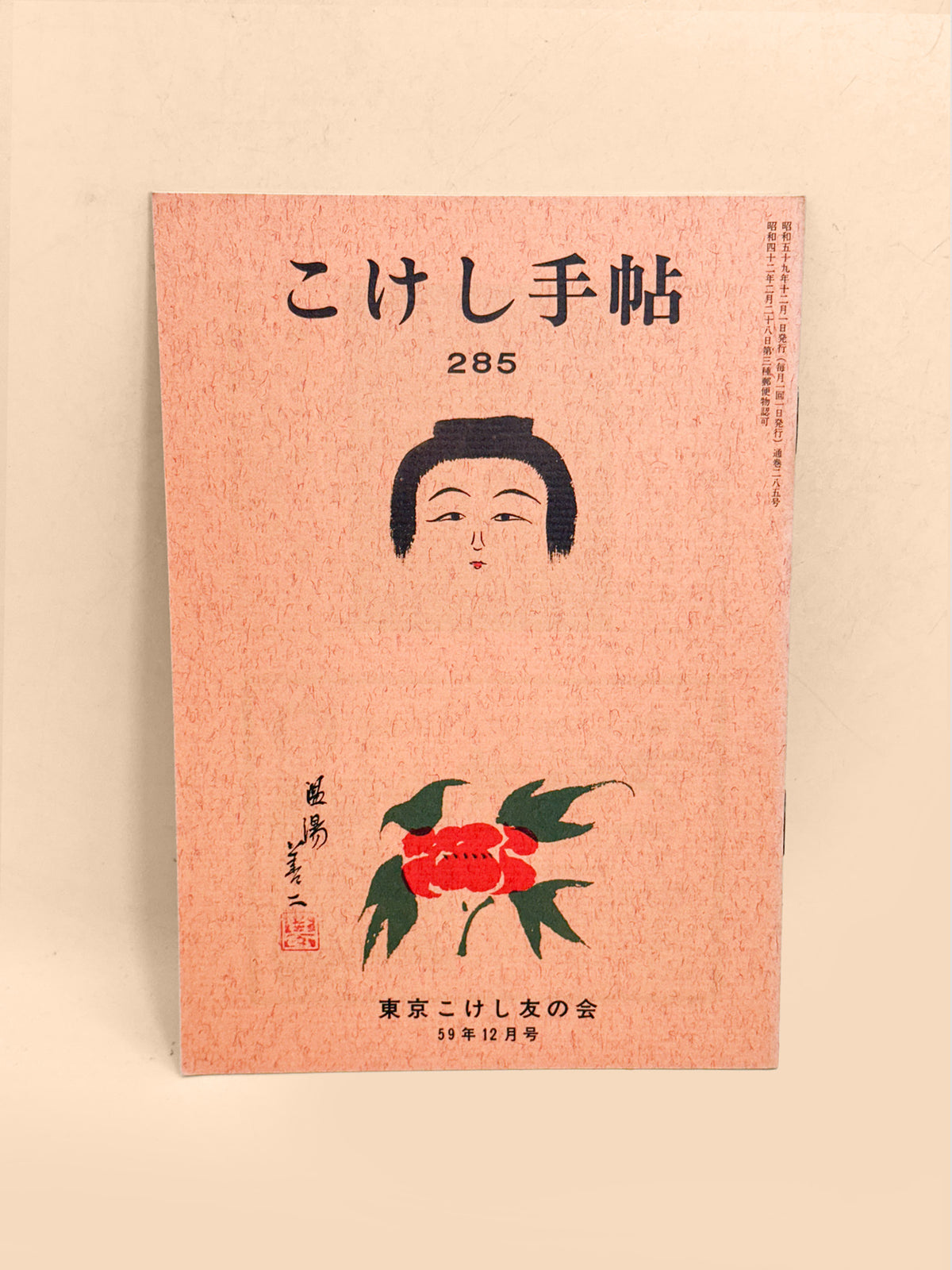 KT26 - Kokeshi Techō No. 285 — December 1984