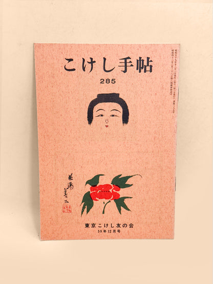 KT26 - Kokeshi Techō No. 285 — December 1984