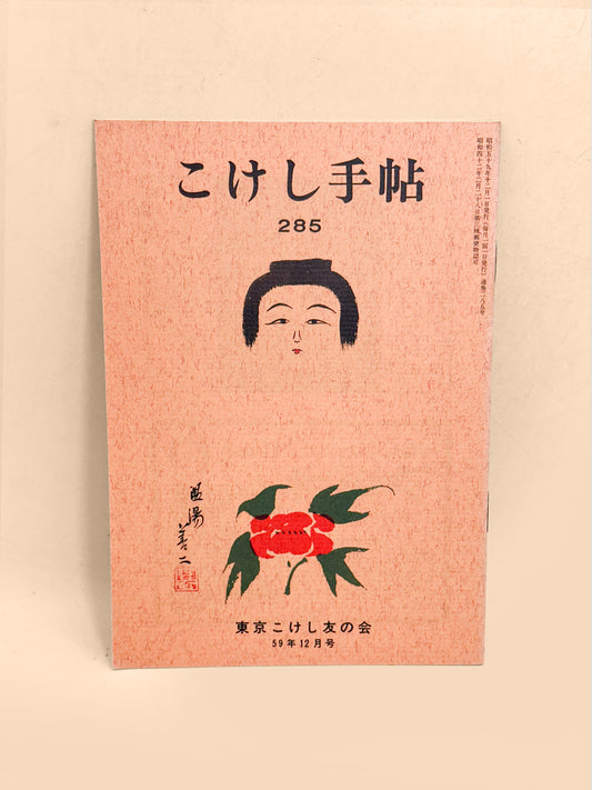 KT26 - Kokeshi Techō No. 285 — December 1984