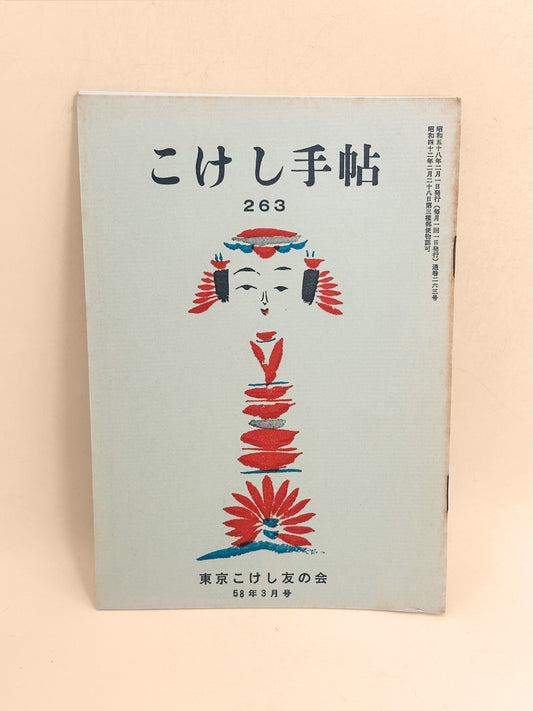 KT10 - Kokeshi Techō No. 263 — February 1983 こけし手帖