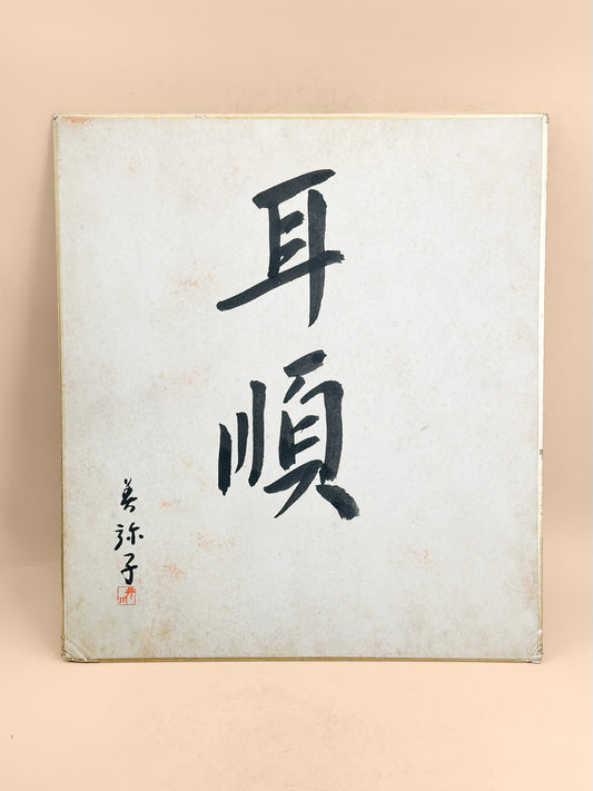 SHP407 - Shikishi Calligraphy by Miyako 美弥子