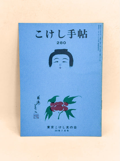 KT21 - Kokeshi Techō No. 280 — July 1984
