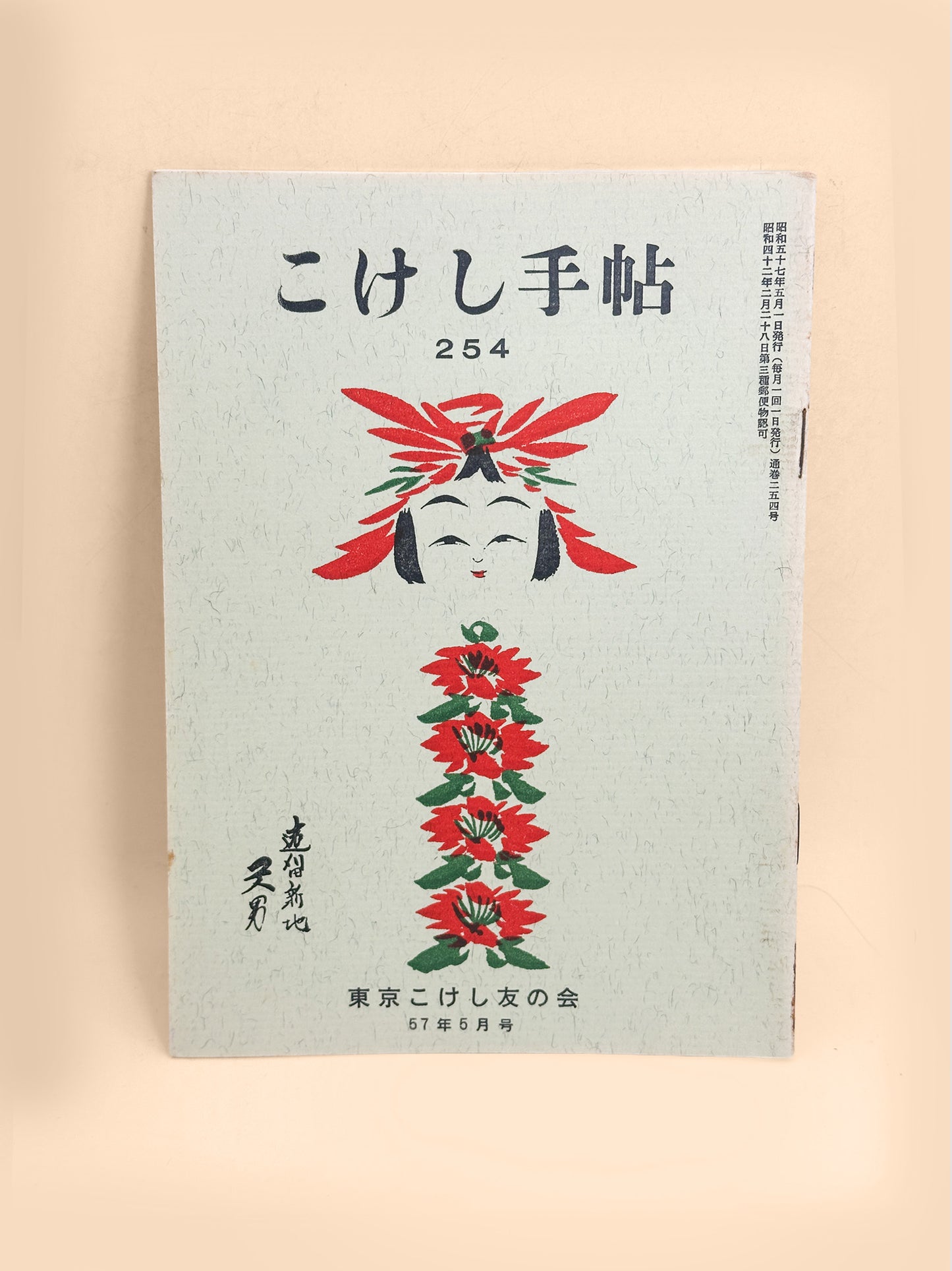 KT14 - Kokeshi Techō No. 254 — May 1982 こけし手帖