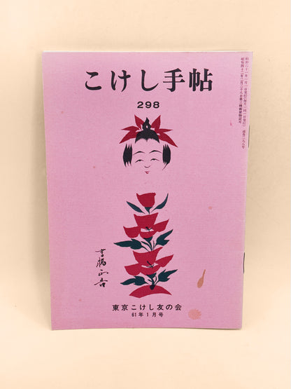 KT42 - Kokeshi Techō No. 298 — January 1986