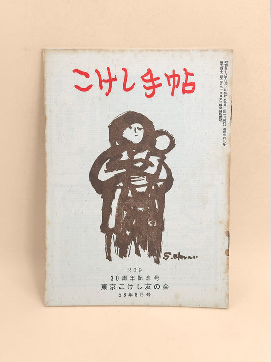 KT17 - Kokeshi Techō No. 269 — August 1983 こけし手帖