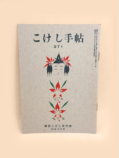 KT27 - Kokeshi Techō No. 271 — October 1983