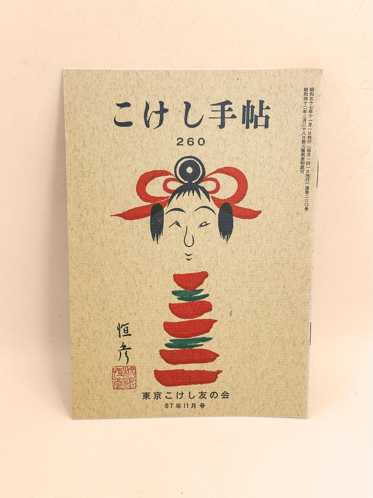 KT07 - Kokeshi Techō No. 260 — November 1982 こけし手帖