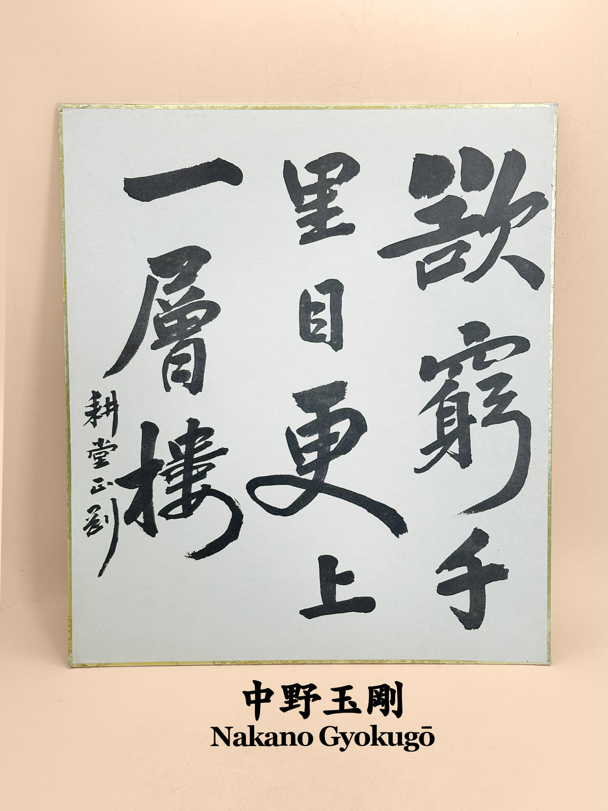 SHP385 - Shikishi Print of Nakano Gyokugō 中野玉剛