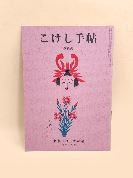 KT28 - Kokeshi Techō No. 286 — January 1985