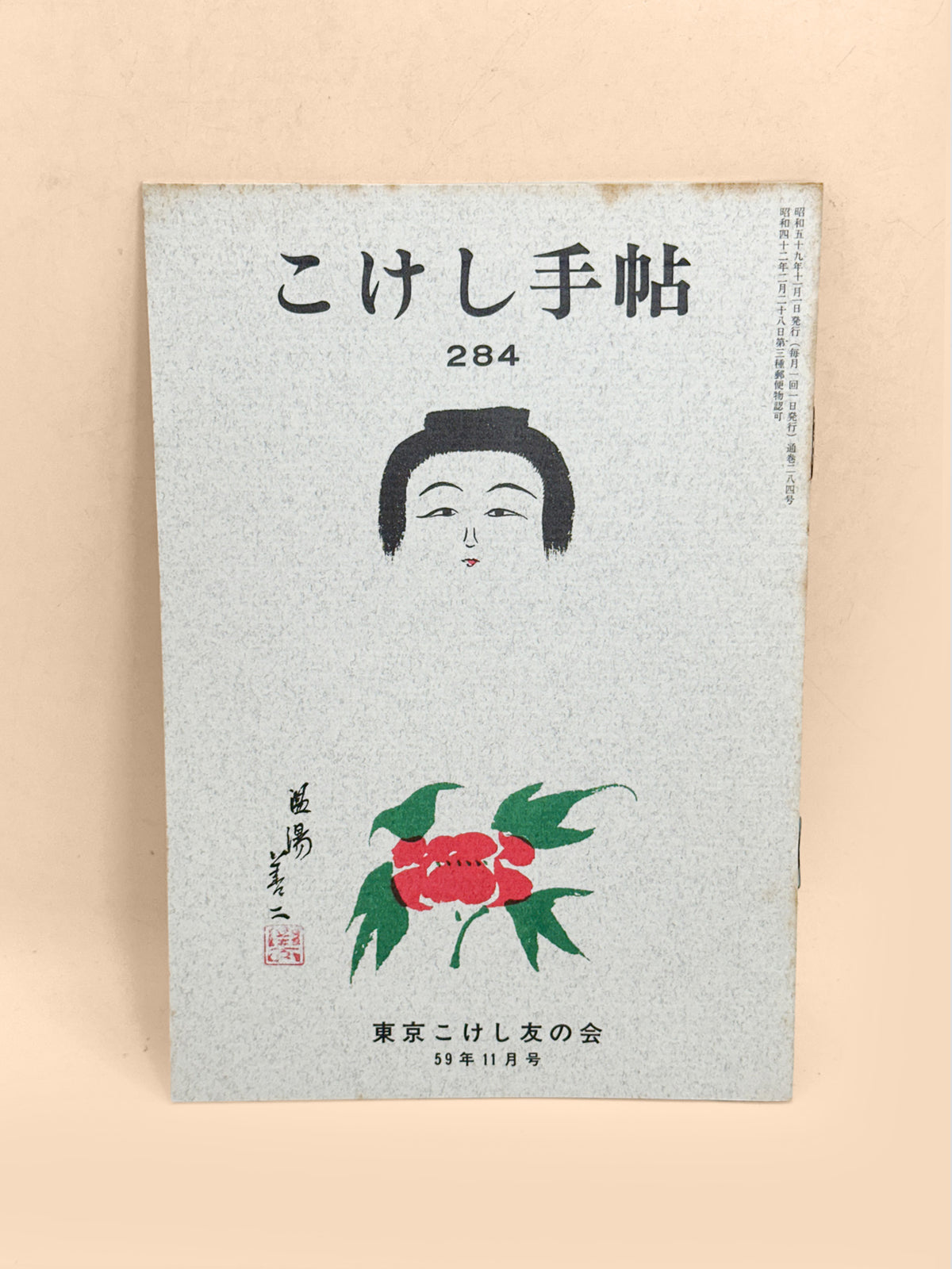 KT25 - Kokeshi Techō No. 284 — November 1984