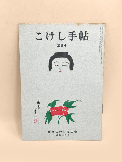 KT25 - Kokeshi Techō No. 284 — November 1984
