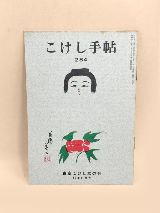 KT25 - Kokeshi Techō No. 284 — November 1984