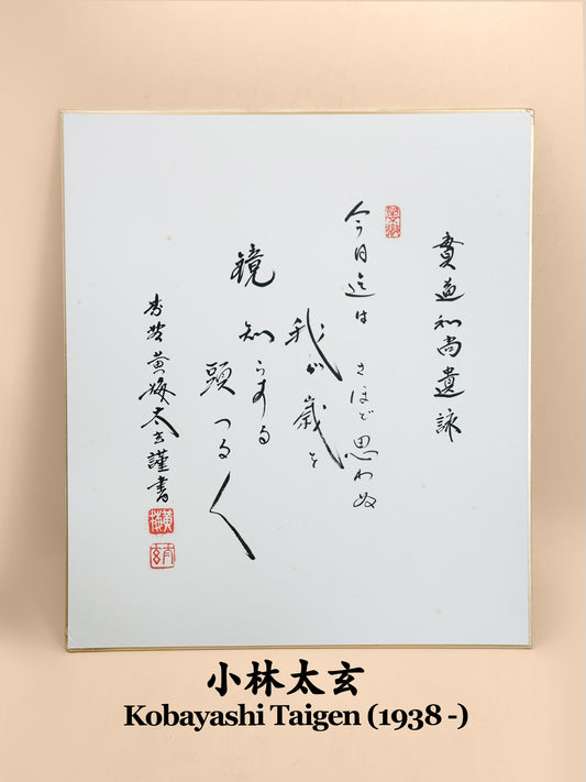 SHP387 - Shikishi Print of Kobayashi Taigen 小林太玄