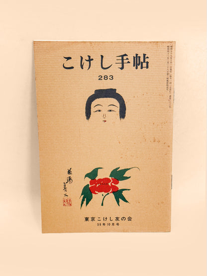 KT24 - Kokeshi Techō No. 283 — October 1984