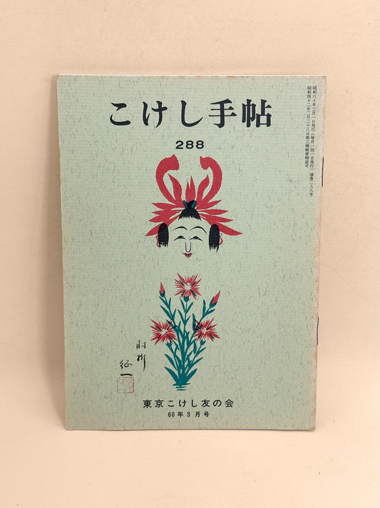KT36 - Kokeshi Techō No. 288 — March 1985
