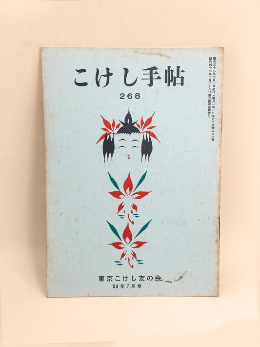 KT16 - Kokeshi Techō No. 268 — July 1983 こけし手帖