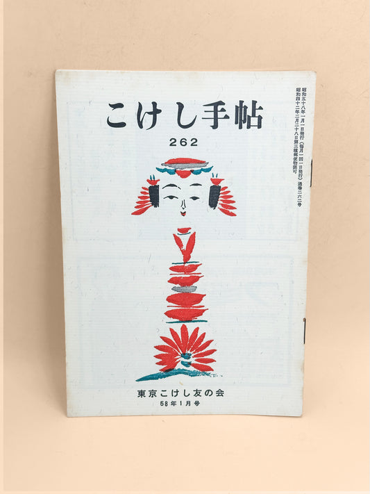 KT09 - Kokeshi Techō No. 262 — January 1983 こけし手帖