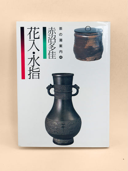 BK71 - Japanese Tea Ceremony Book 花入・水指