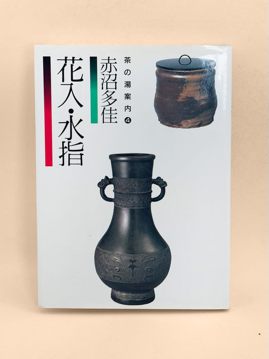 BK71 - Japanese Tea Ceremony Book 花入・水指