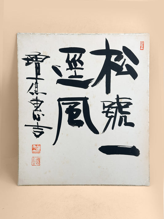 SHP374 - Shikishi Artwork by Masuhara Keikichi 増原恵吉