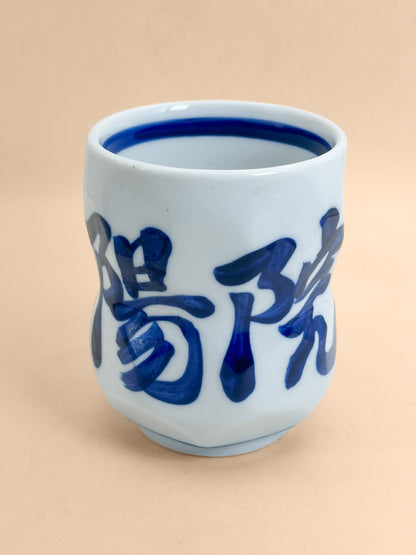 TB399 - Kyoto Yunomi tea cup 湯呑