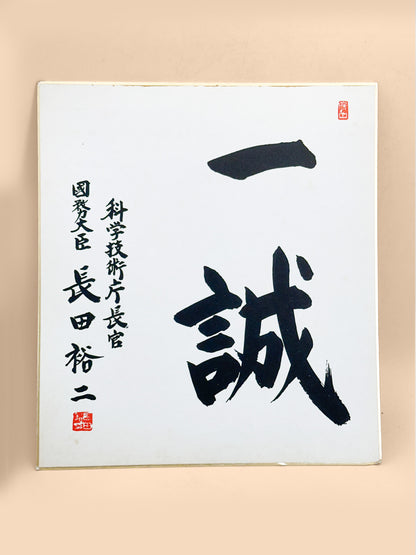 SHP360 - Shikishi Print by Osada Yūji 長田裕二