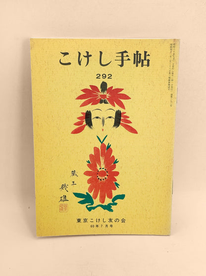 KT40 - Kokeshi Techō No. 292 — July 1985