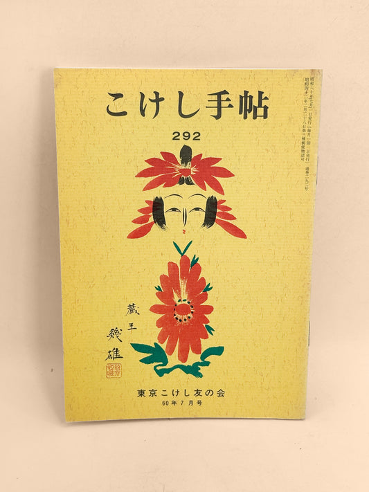 KT40 - Kokeshi Techō No. 292 — July 1985