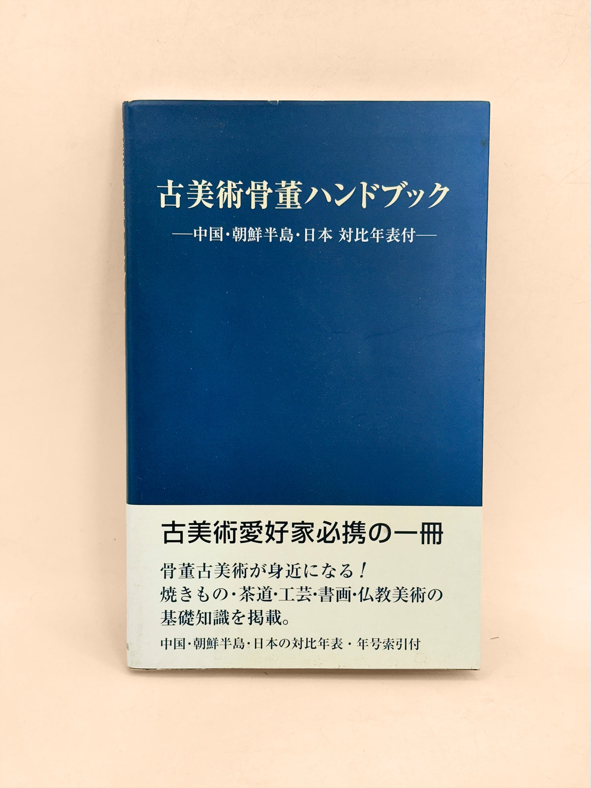 BK75 - Art and Antiques Handbook 古美術骨董 2004