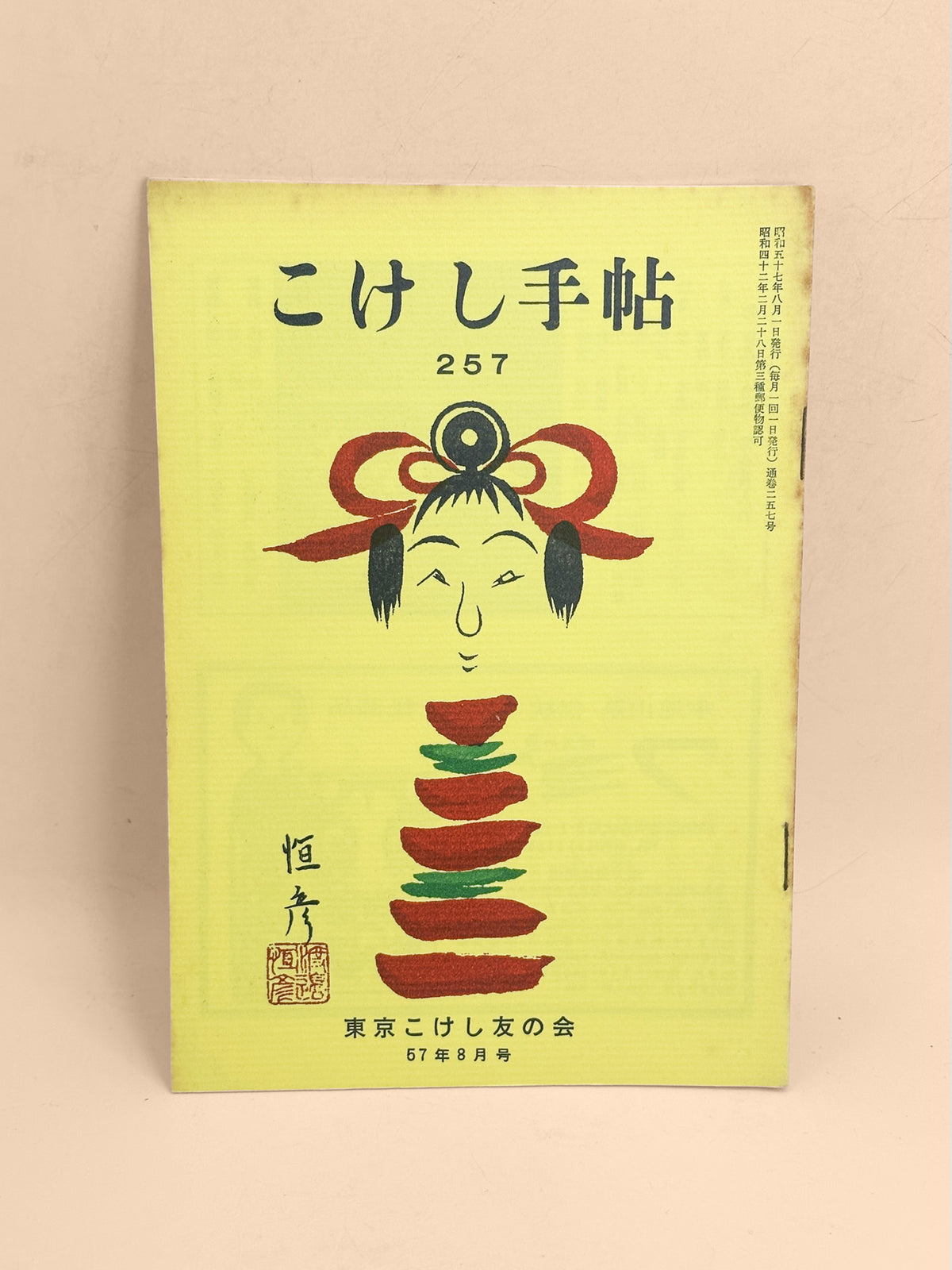 KT04 - Kokeshi Techō No. 257 — August 1982 こけし手帖