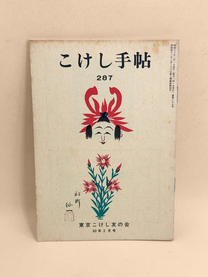 KT35 - Kokeshi Techō No. 287 — February 1985