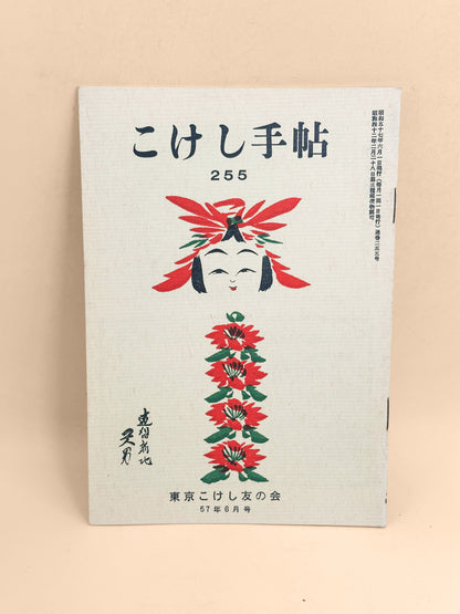 KT02 - Kokeshi Techō No. 255 — June 1982 こけし手帖