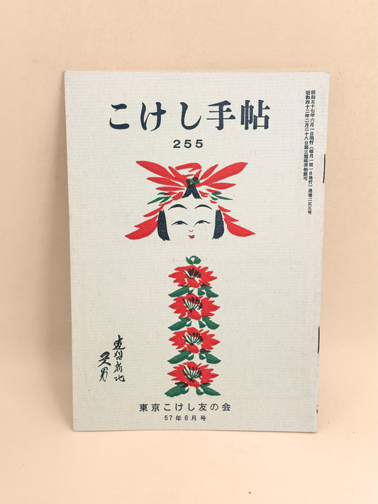KT02 - Kokeshi Techō No. 255 — June 1982 こけし手帖