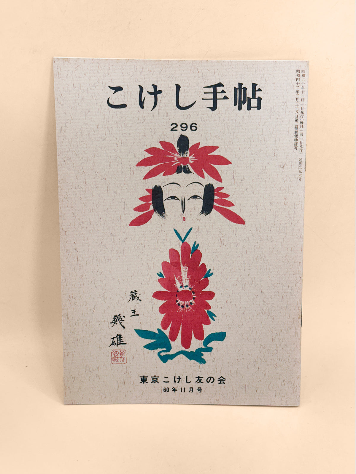 KT45 - Kokeshi Techō No. 296 — November 1985