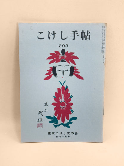 KT41 - Kokeshi Techō No. 293 — August 1985