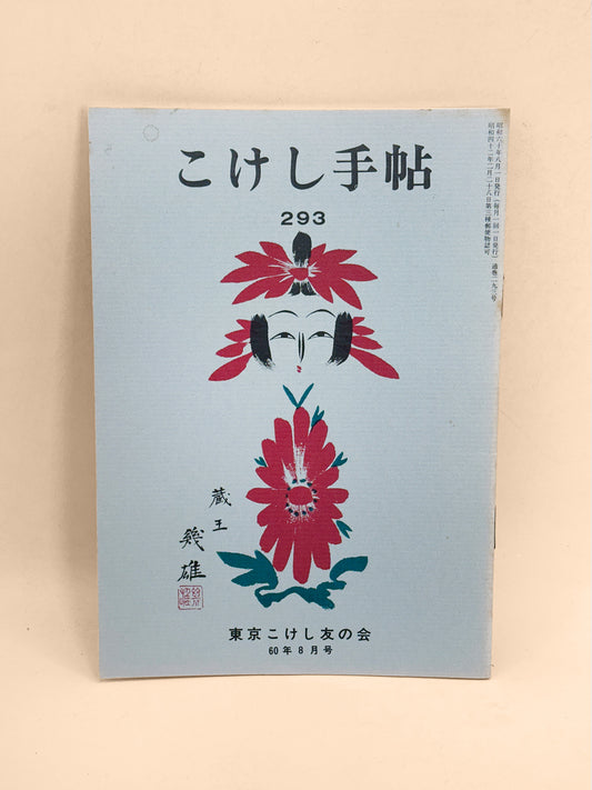 KT41 - Kokeshi Techō No. 293 — August 1985