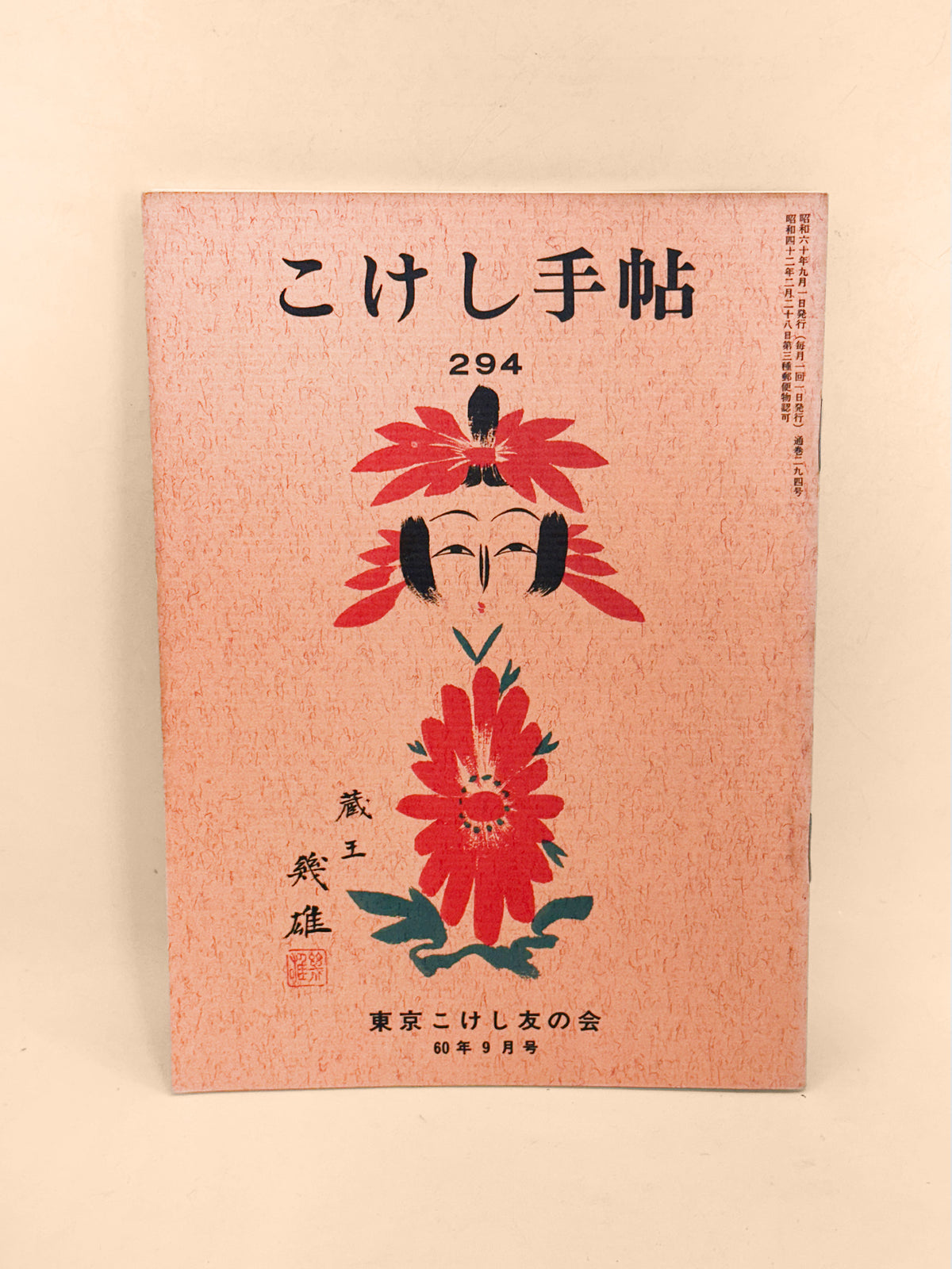 KT43 - Kokeshi Techō No. 294 — September 1985