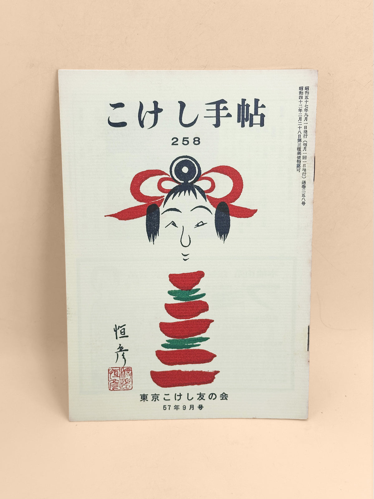 KT05 - Kokeshi Techō No. 258 — September 1982 こけし手帖