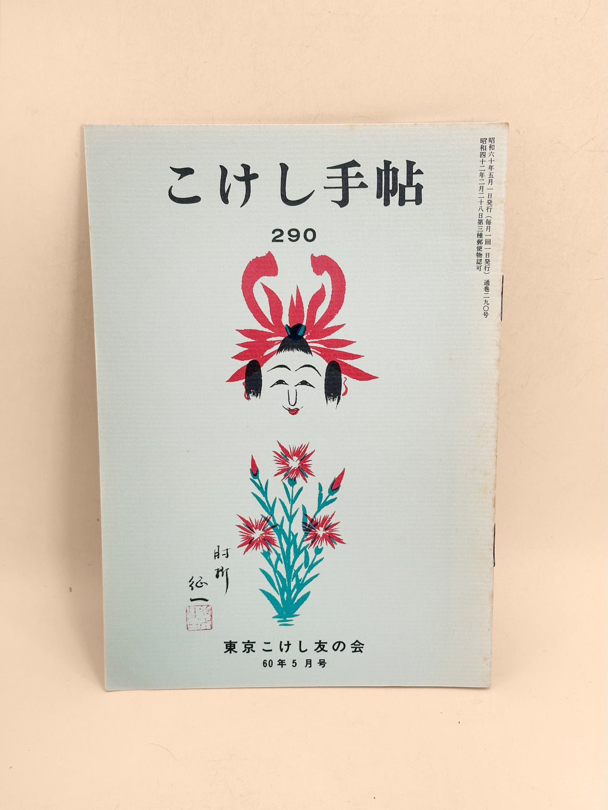 KT38 - Kokeshi Techō No. 290 — May 1985