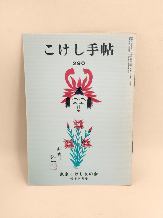 KT38 - Kokeshi Techō No. 290 — May 1985