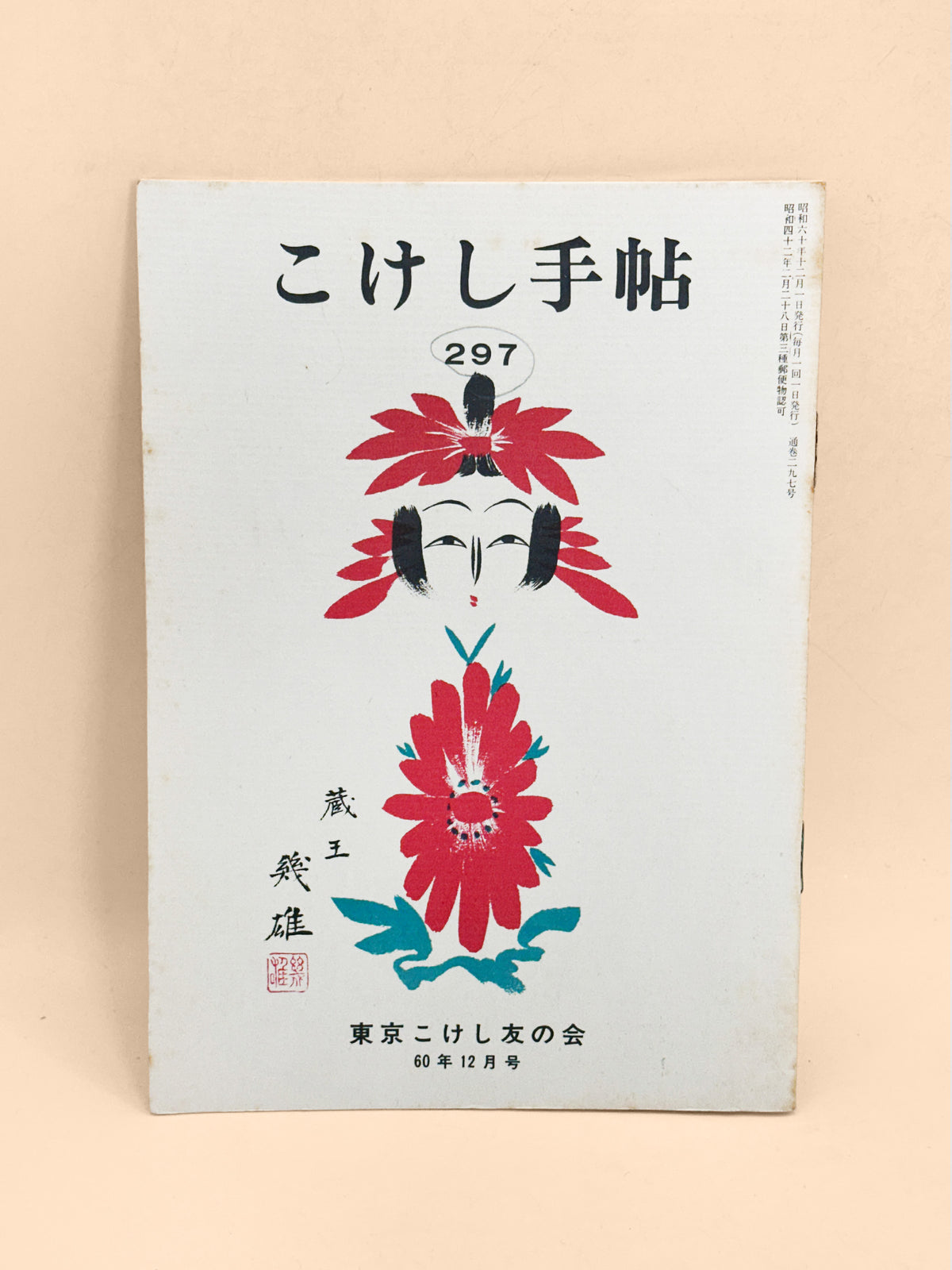KT46 - December 1985 - Kokeshi Techō No. 297