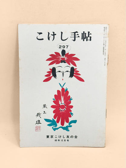 KT46 - December 1985 - Kokeshi Techō No. 297