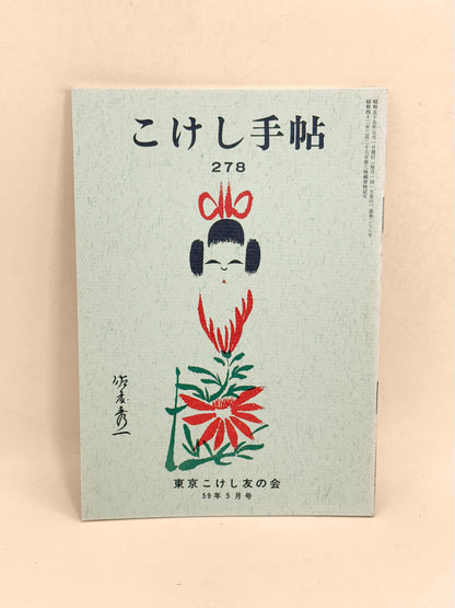 KT20 - Kokeshi Techō No. 278 — May 1984
