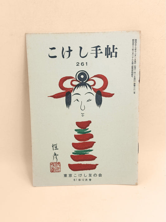 KT08 - Kokeshi Techō No. 261 — December 1982 こけし手帖